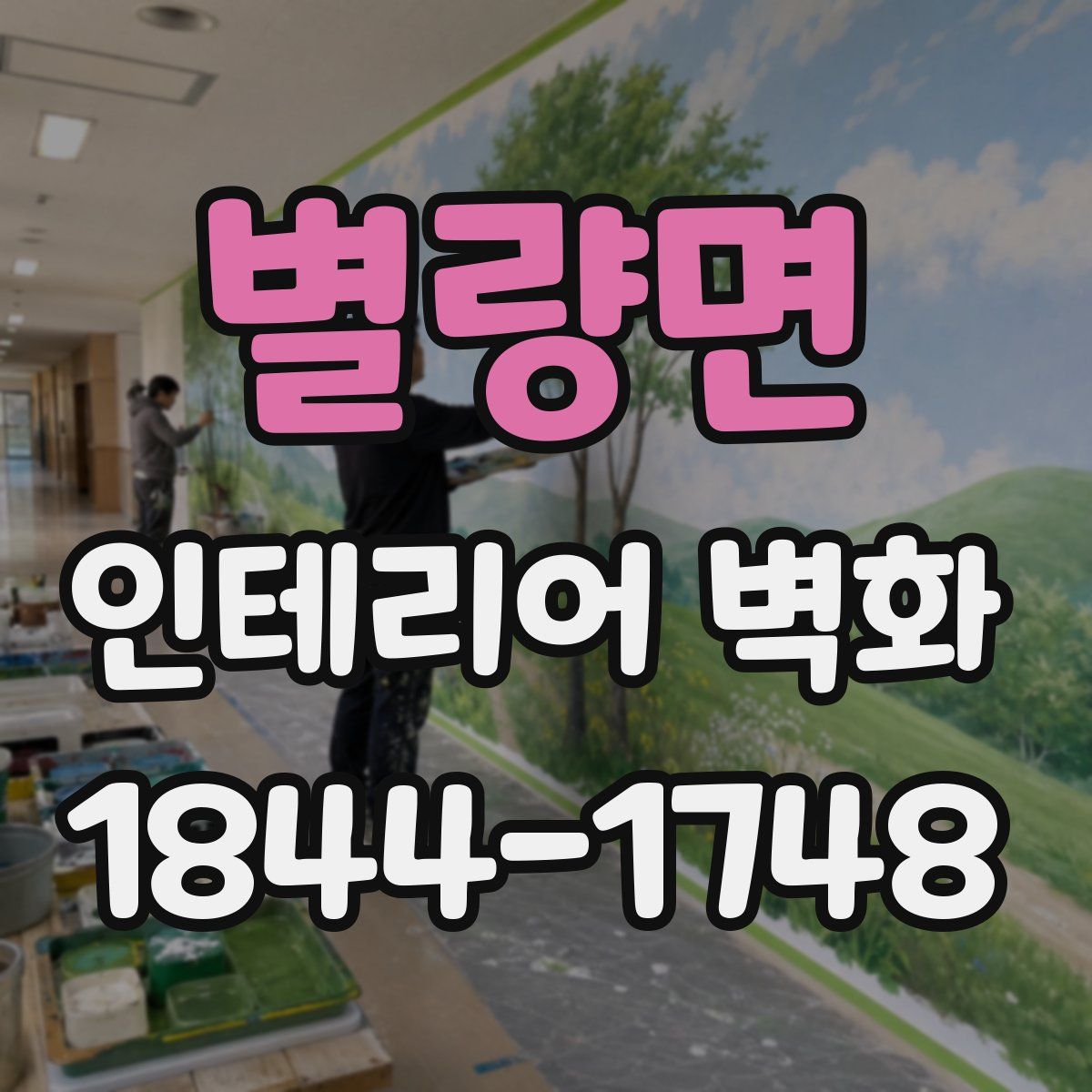 별량면 인테리어 벽화