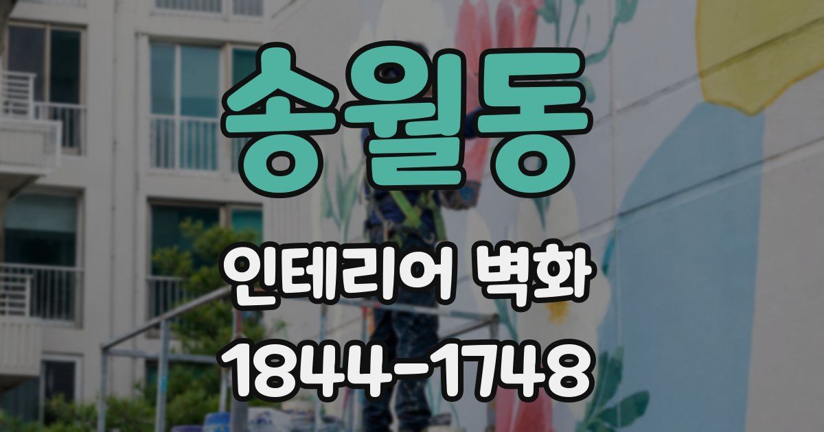 송월동 인테리어 벽화