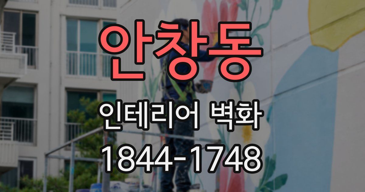 안창동 인테리어 벽화