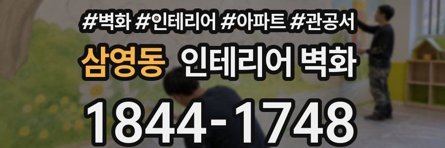 삼영동 인테리어 벽화
