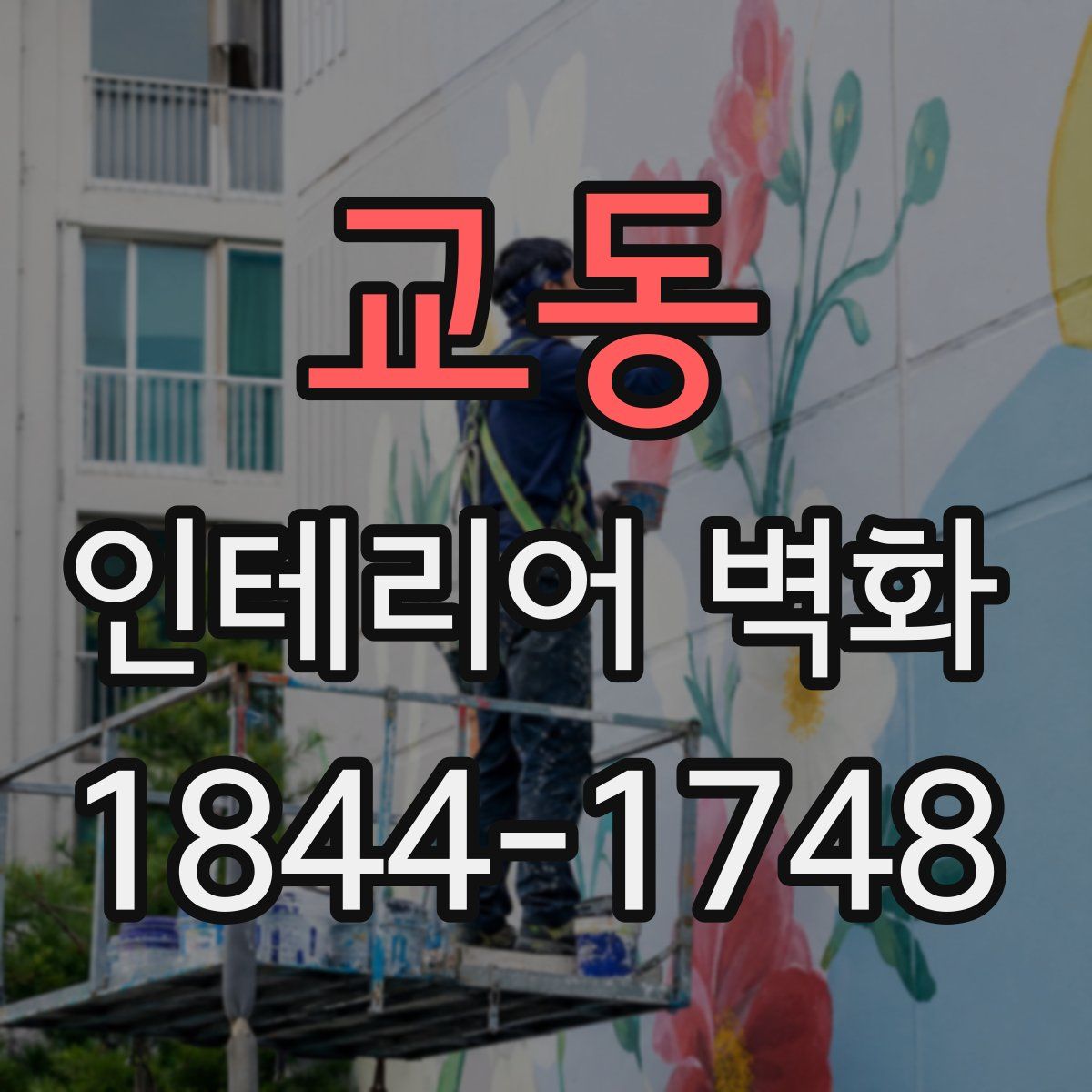 교동 인테리어 벽화