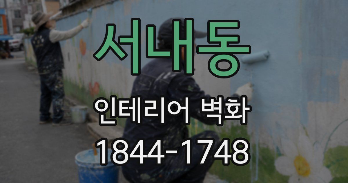 서내동 인테리어 벽화