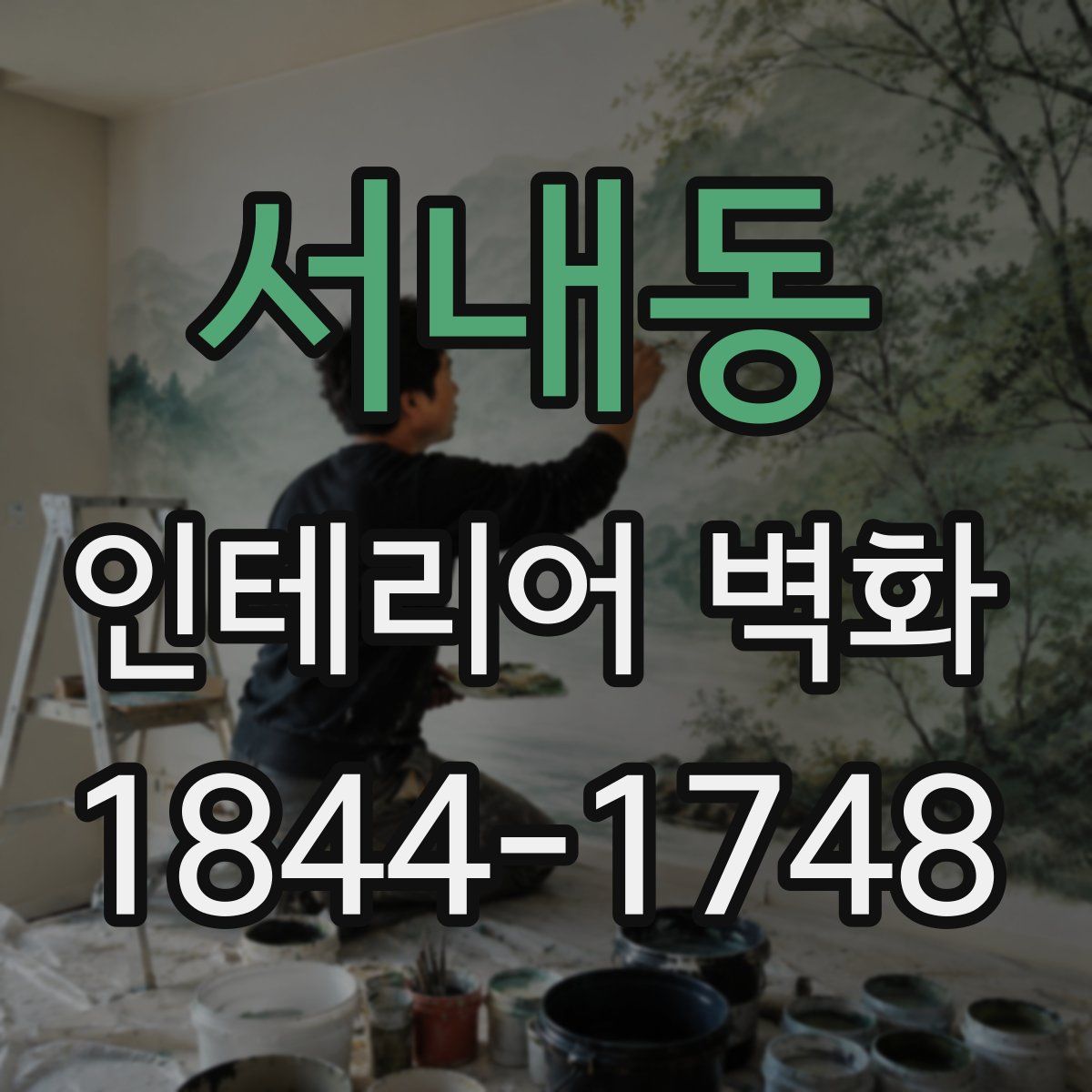 서내동 인테리어 벽화