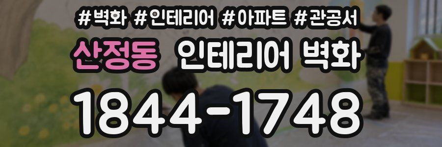 산정동 인테리어 벽화