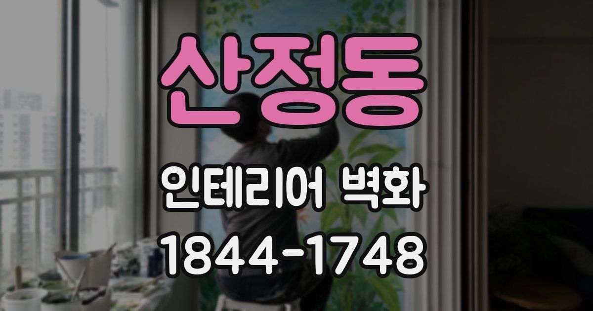 산정동 인테리어 벽화