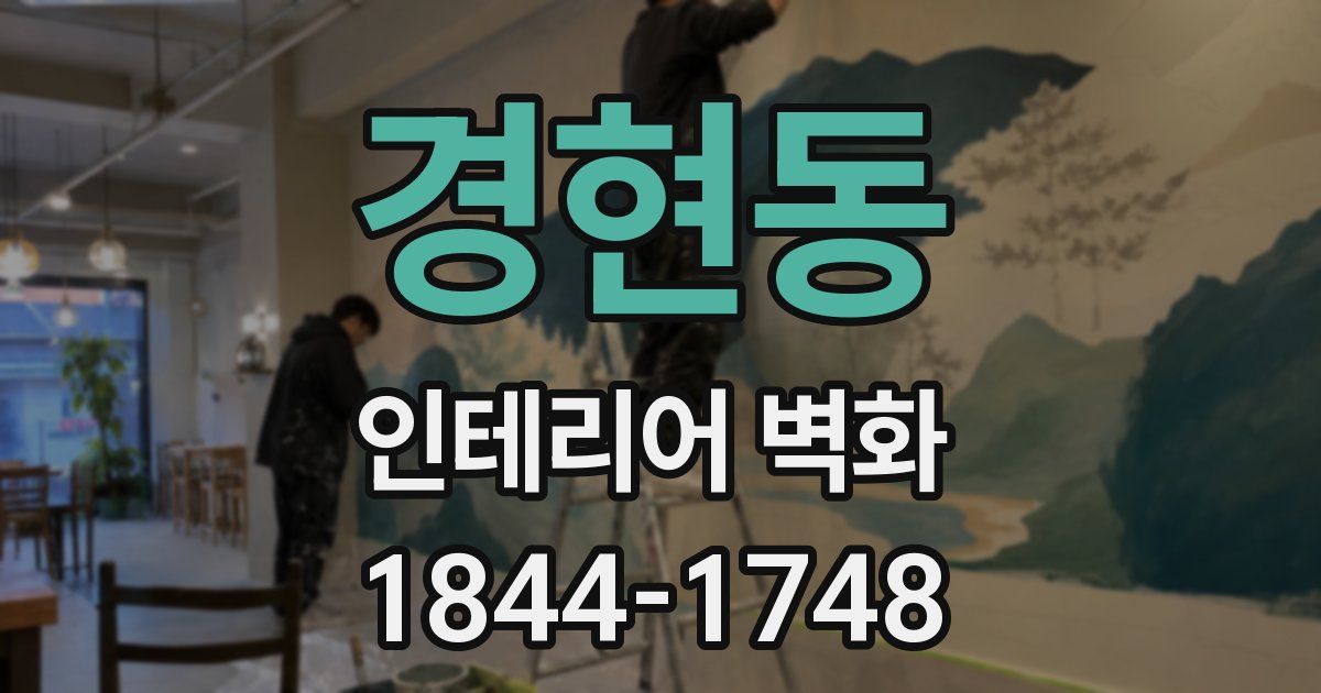 경현동 인테리어 벽화