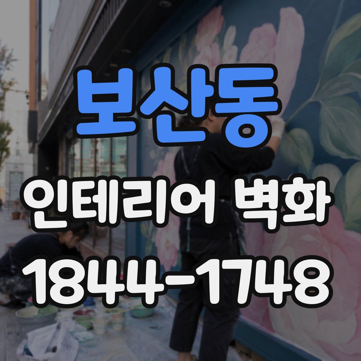 보산동 인테리어 벽화