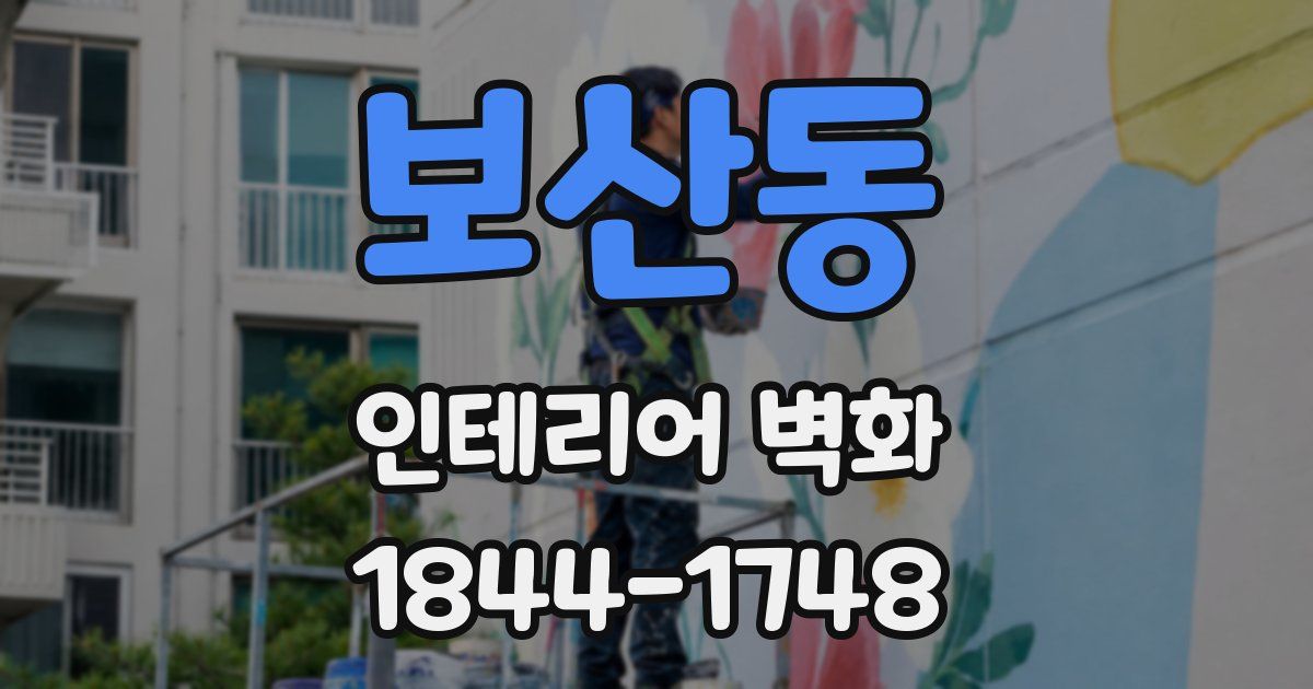 보산동 인테리어 벽화