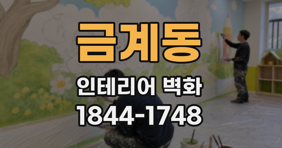 금계동 인테리어 벽화