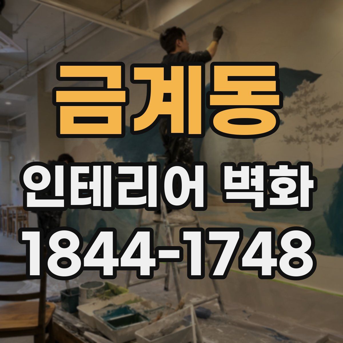 금계동 인테리어 벽화