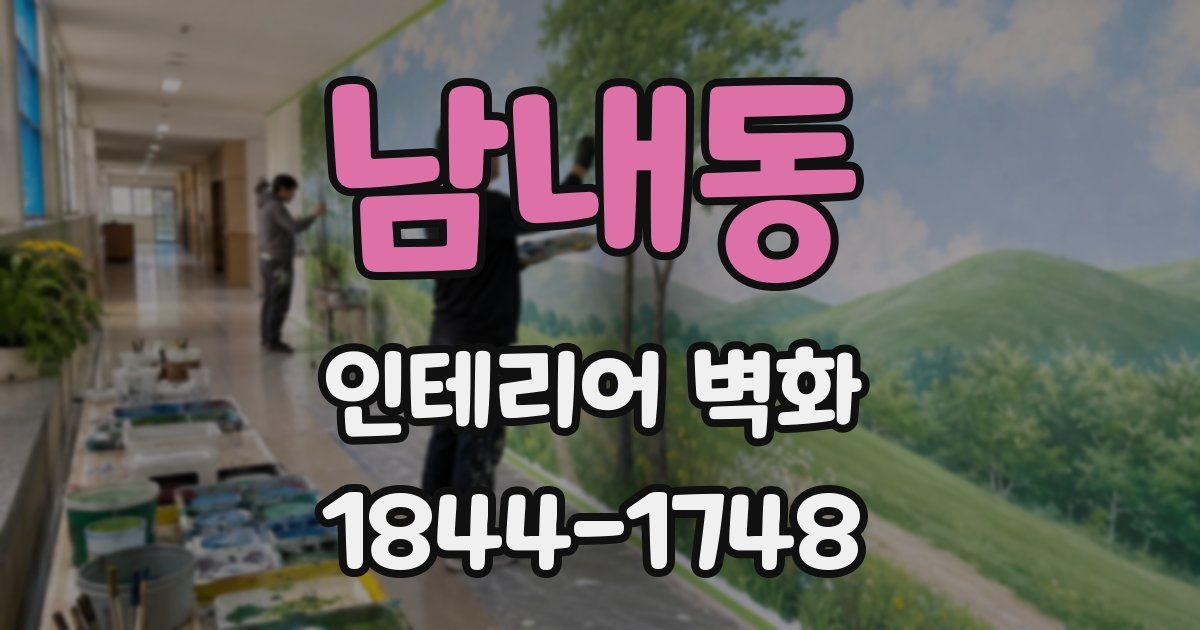 남내동 인테리어 벽화