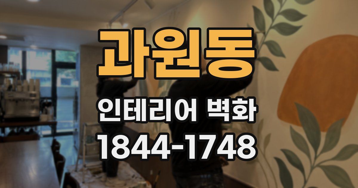 과원동 인테리어 벽화