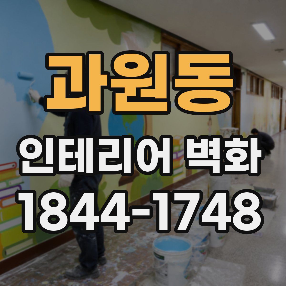 과원동 인테리어 벽화