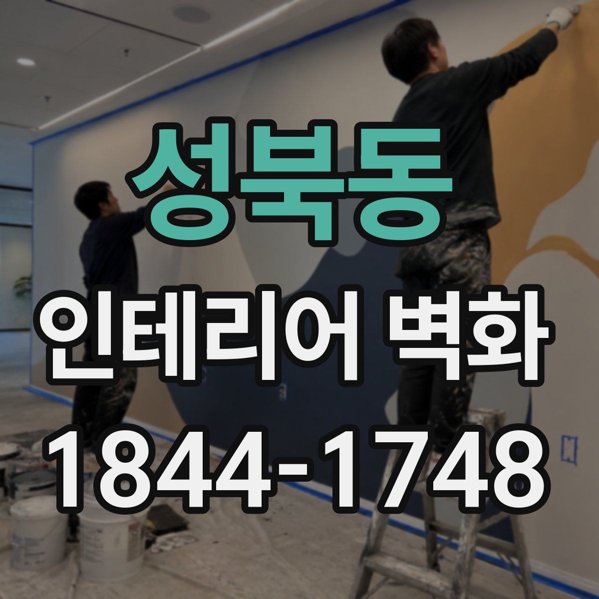 성북동 인테리어 벽화