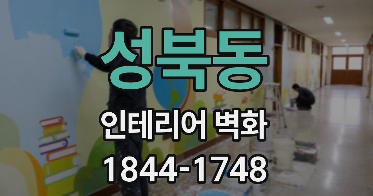 성북동 인테리어 벽화