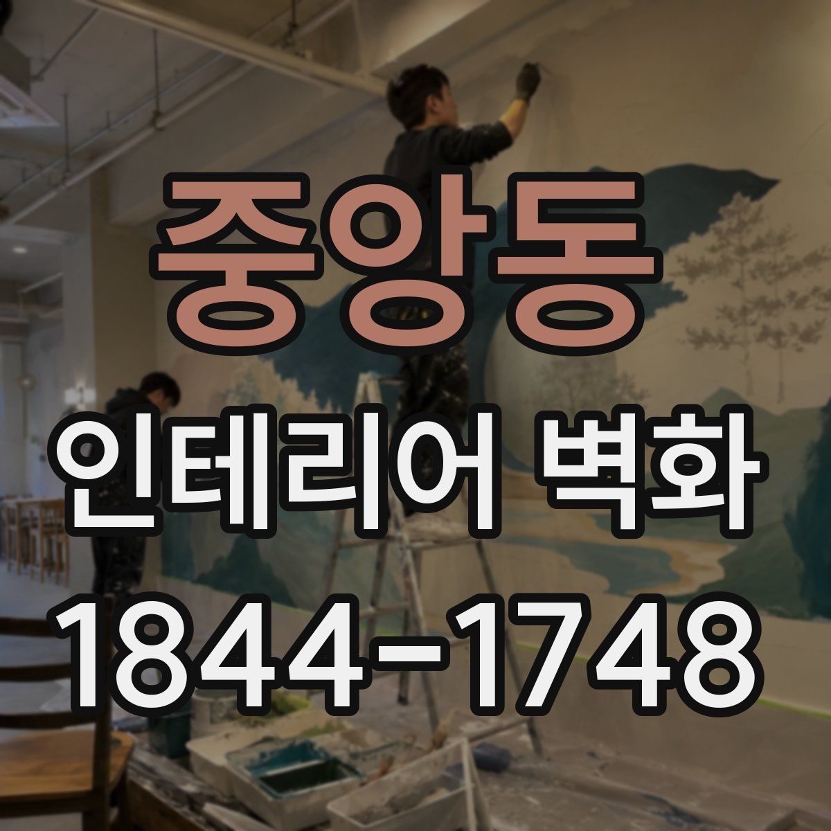 중앙동 인테리어 벽화