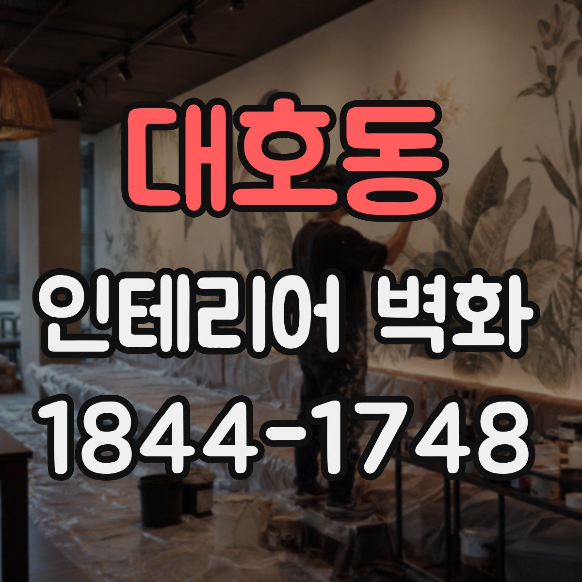 대호동 인테리어 벽화