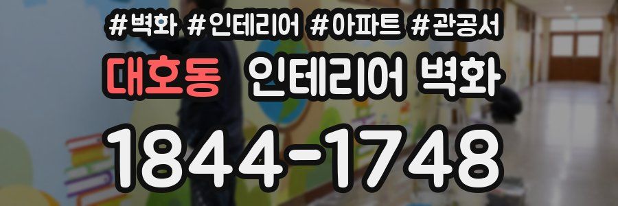 대호동 인테리어 벽화