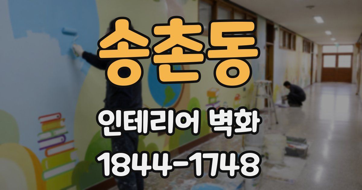 송촌동 인테리어 벽화