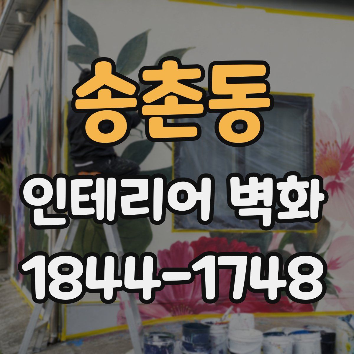 송촌동 인테리어 벽화
