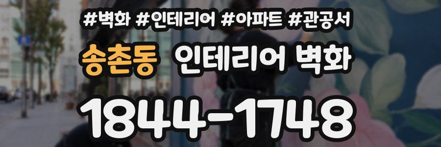 송촌동 인테리어 벽화