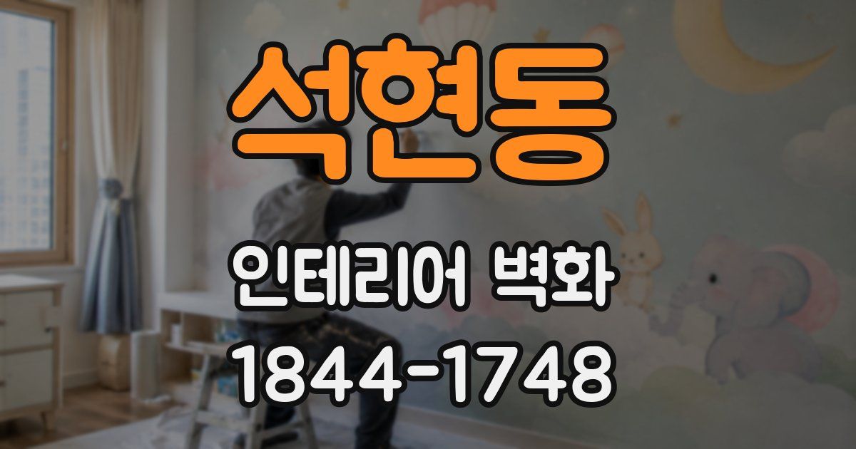 석현동 인테리어 벽화