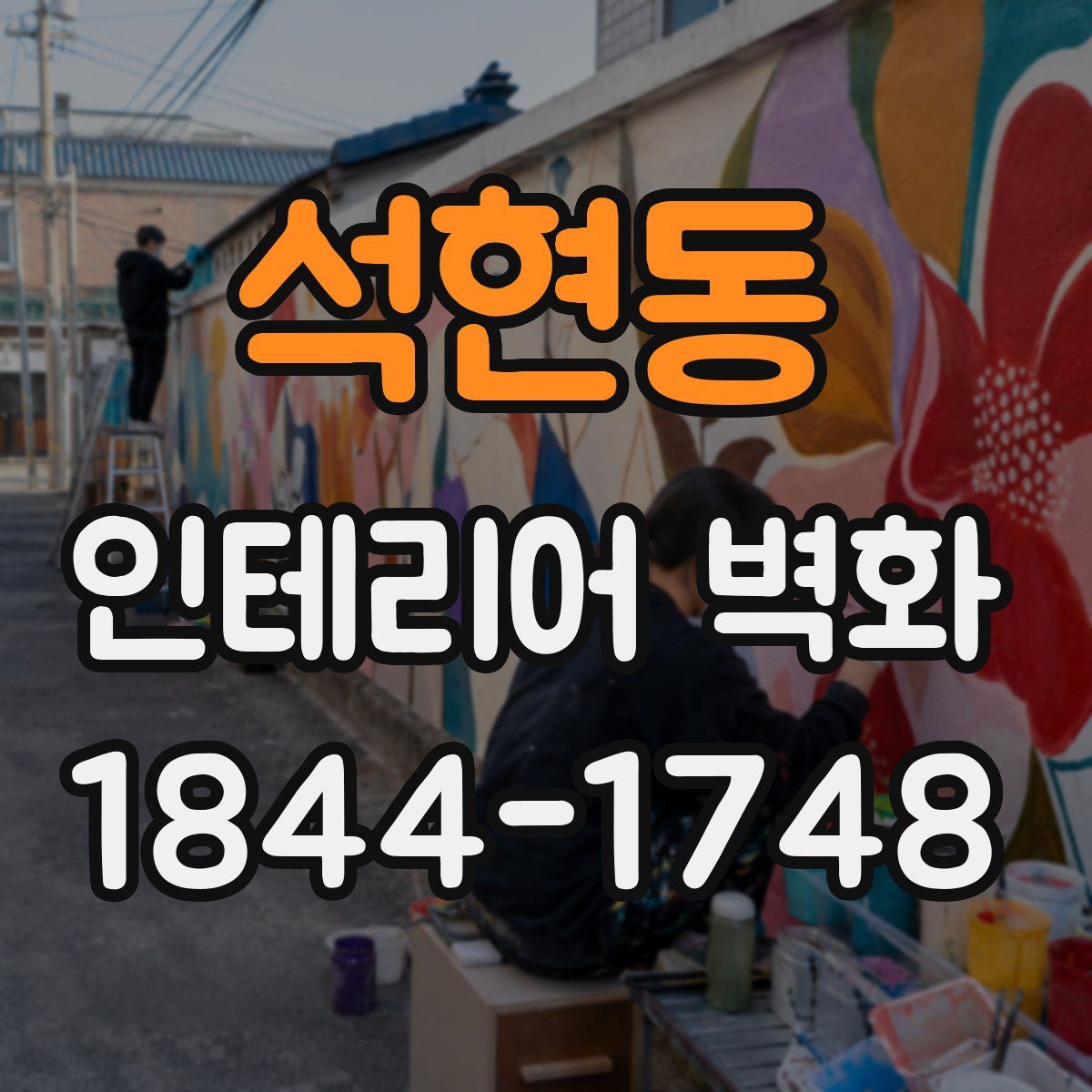 석현동 인테리어 벽화