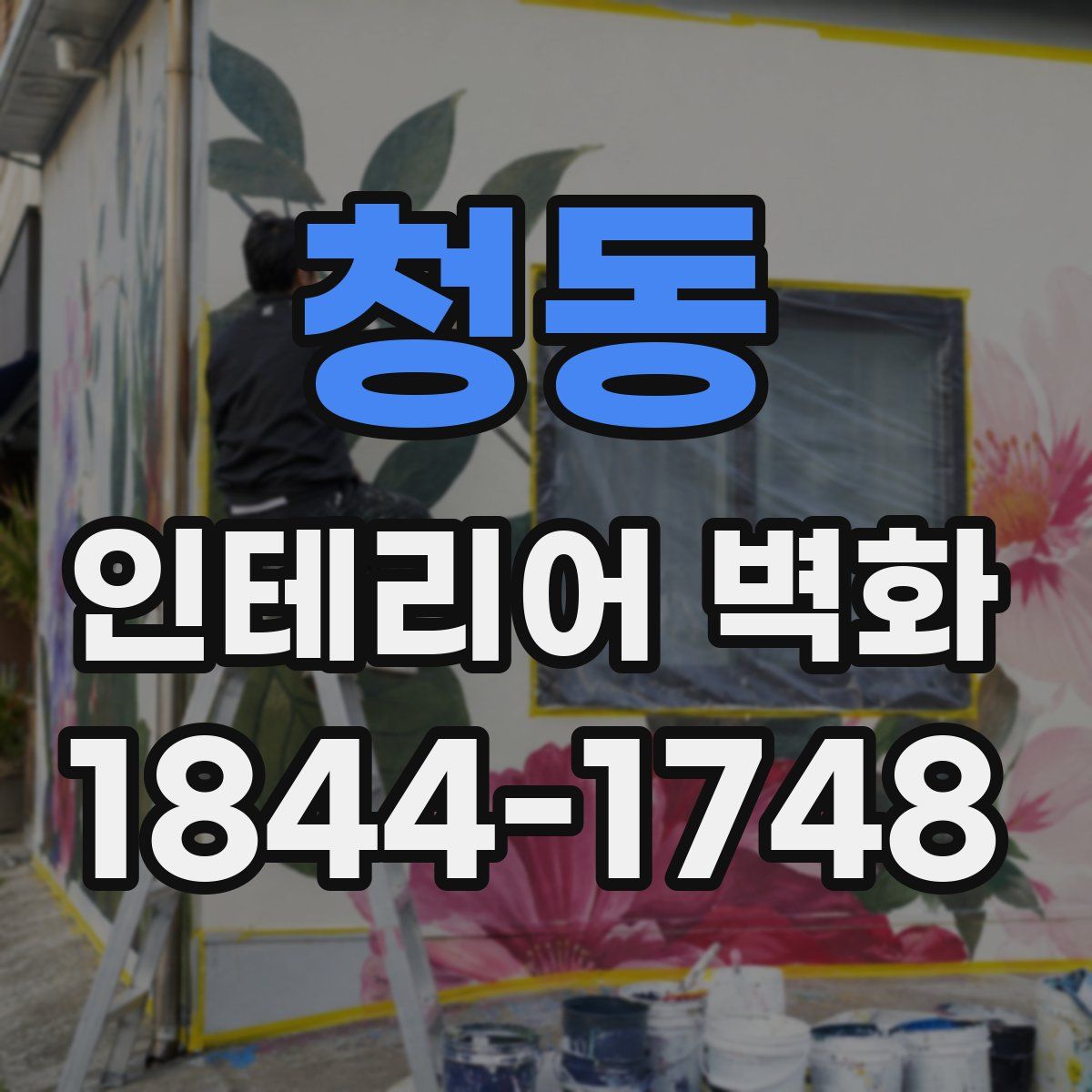 청동 인테리어 벽화