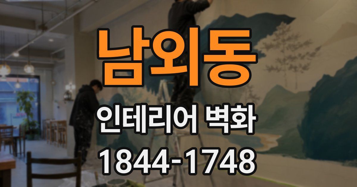 남외동 인테리어 벽화
