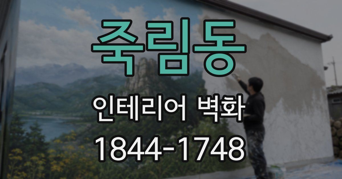 죽림동 인테리어 벽화