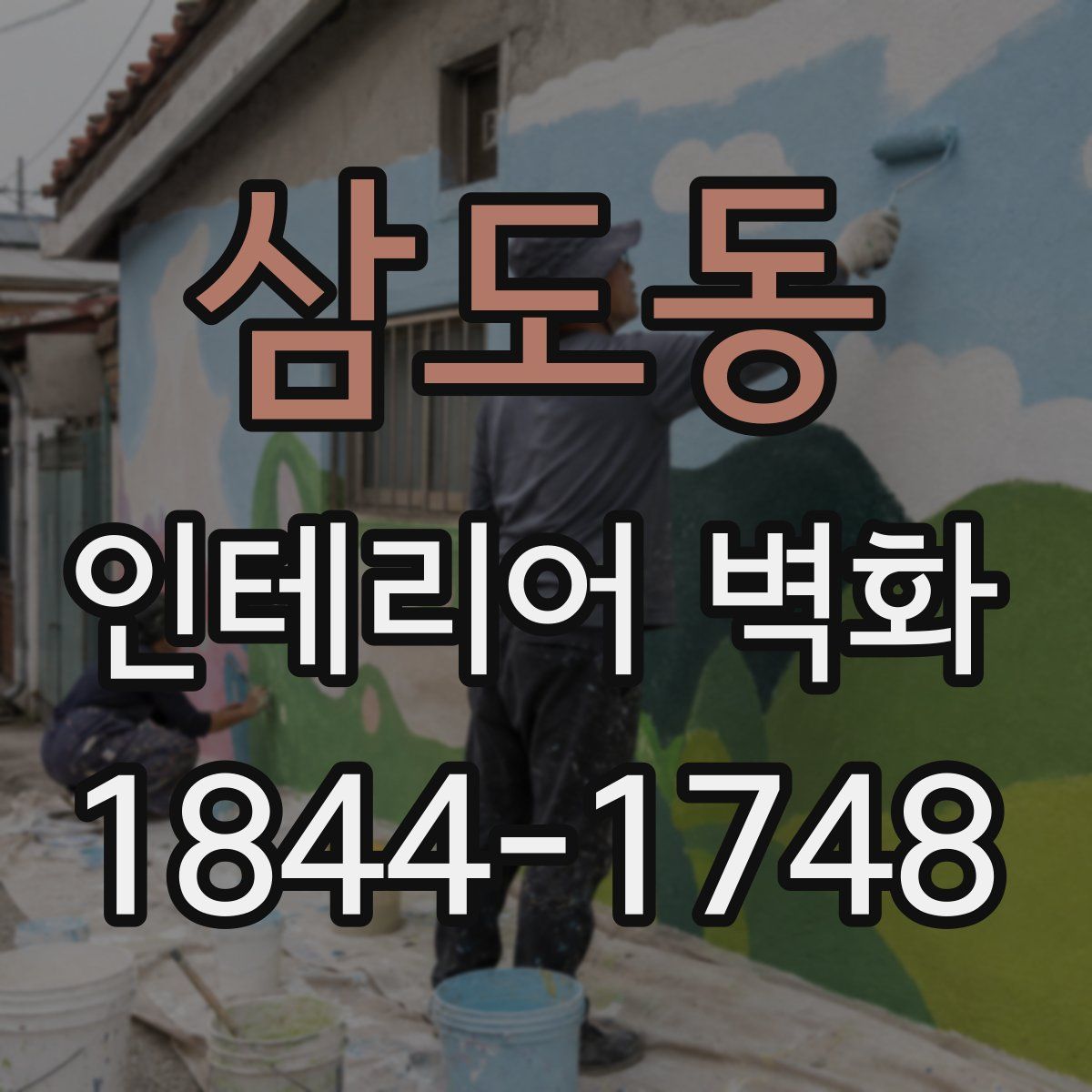 삼도동 인테리어 벽화