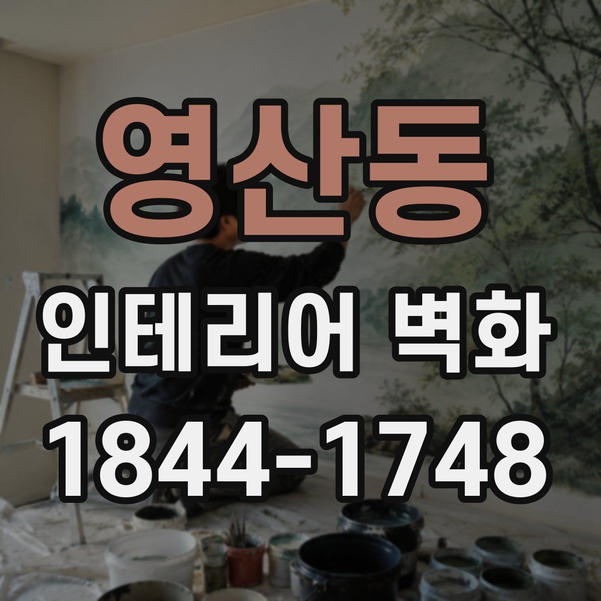 영산동 인테리어 벽화