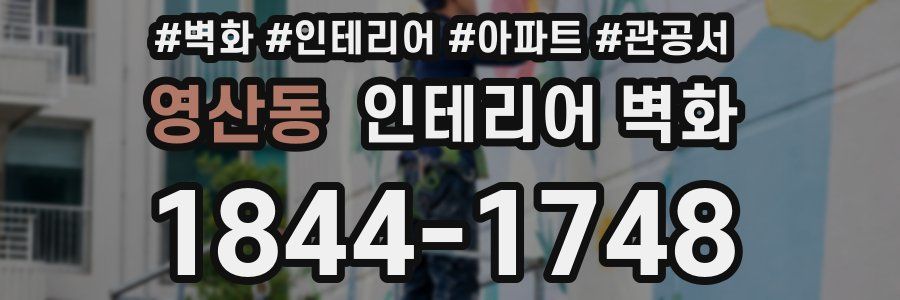 영산동 인테리어 벽화