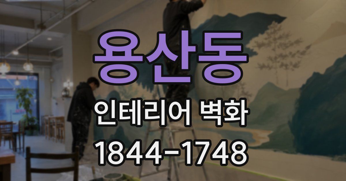 용산동 인테리어 벽화