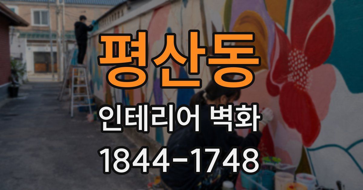 평산동 인테리어 벽화