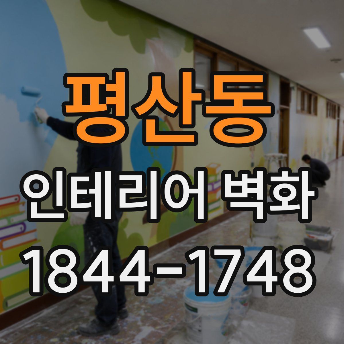 평산동 인테리어 벽화