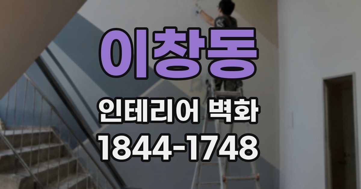 이창동 인테리어 벽화