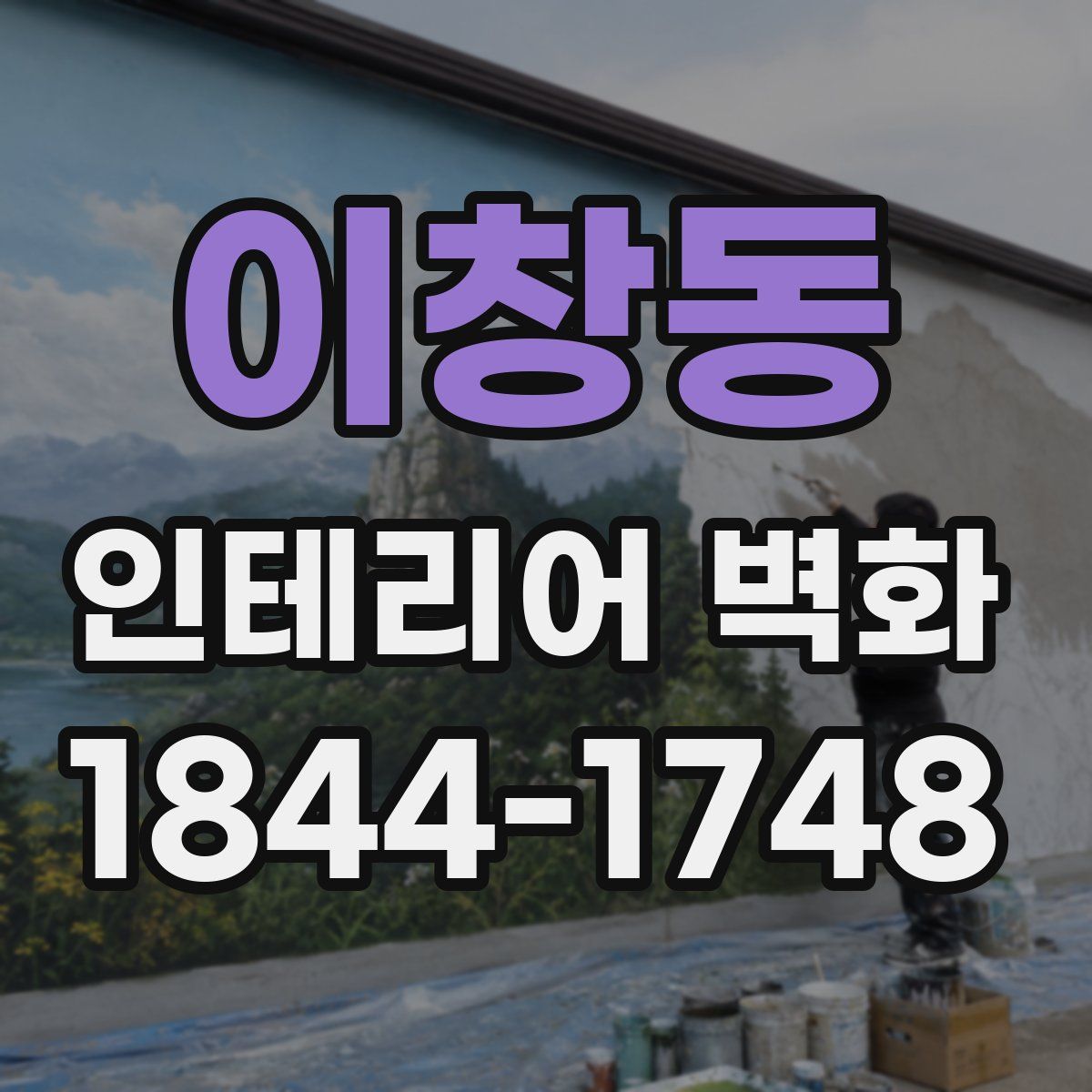 이창동 인테리어 벽화