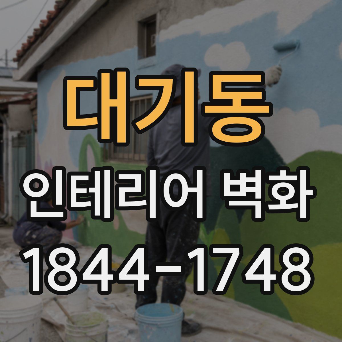 대기동 인테리어 벽화