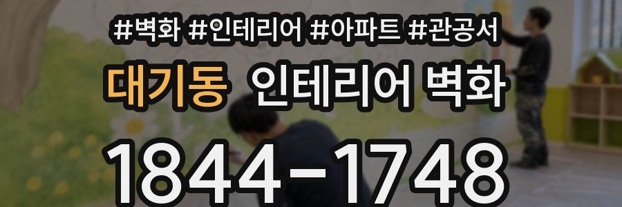 대기동 인테리어 벽화