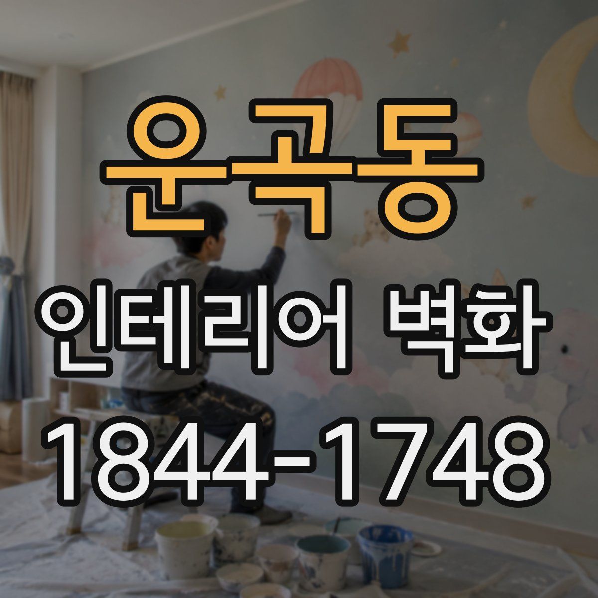 운곡동 인테리어 벽화
