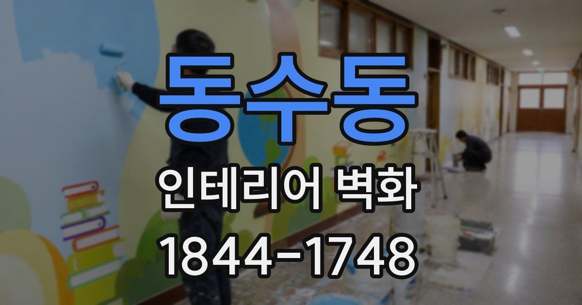 동수동 인테리어 벽화