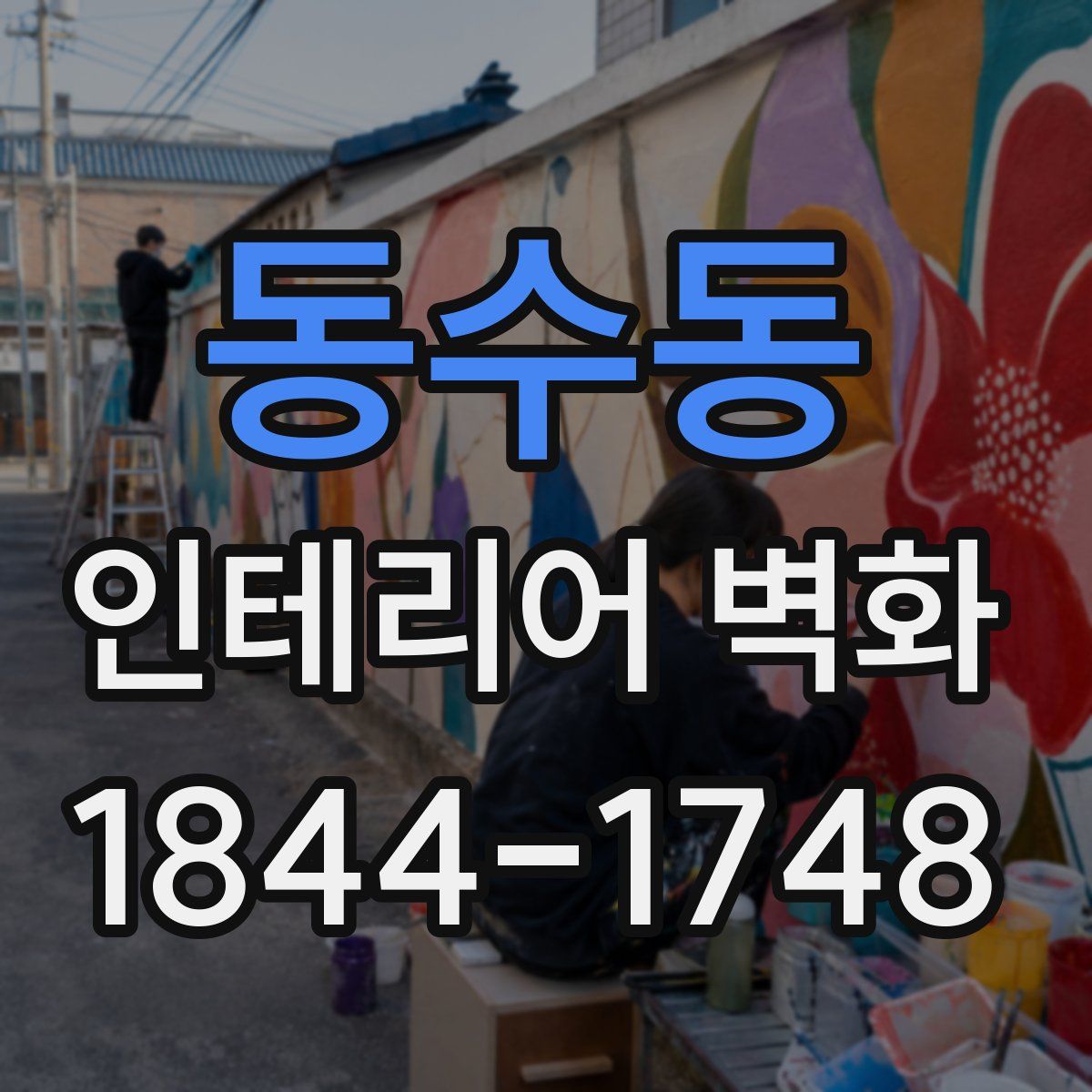 동수동 인테리어 벽화