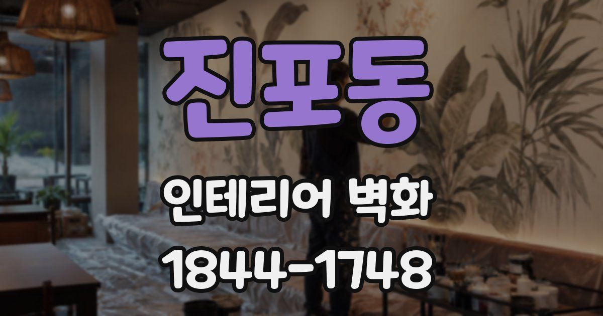 진포동 인테리어 벽화