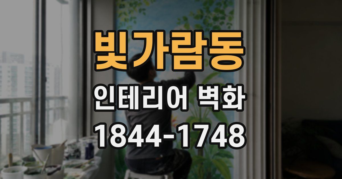 빛가람동 인테리어 벽화