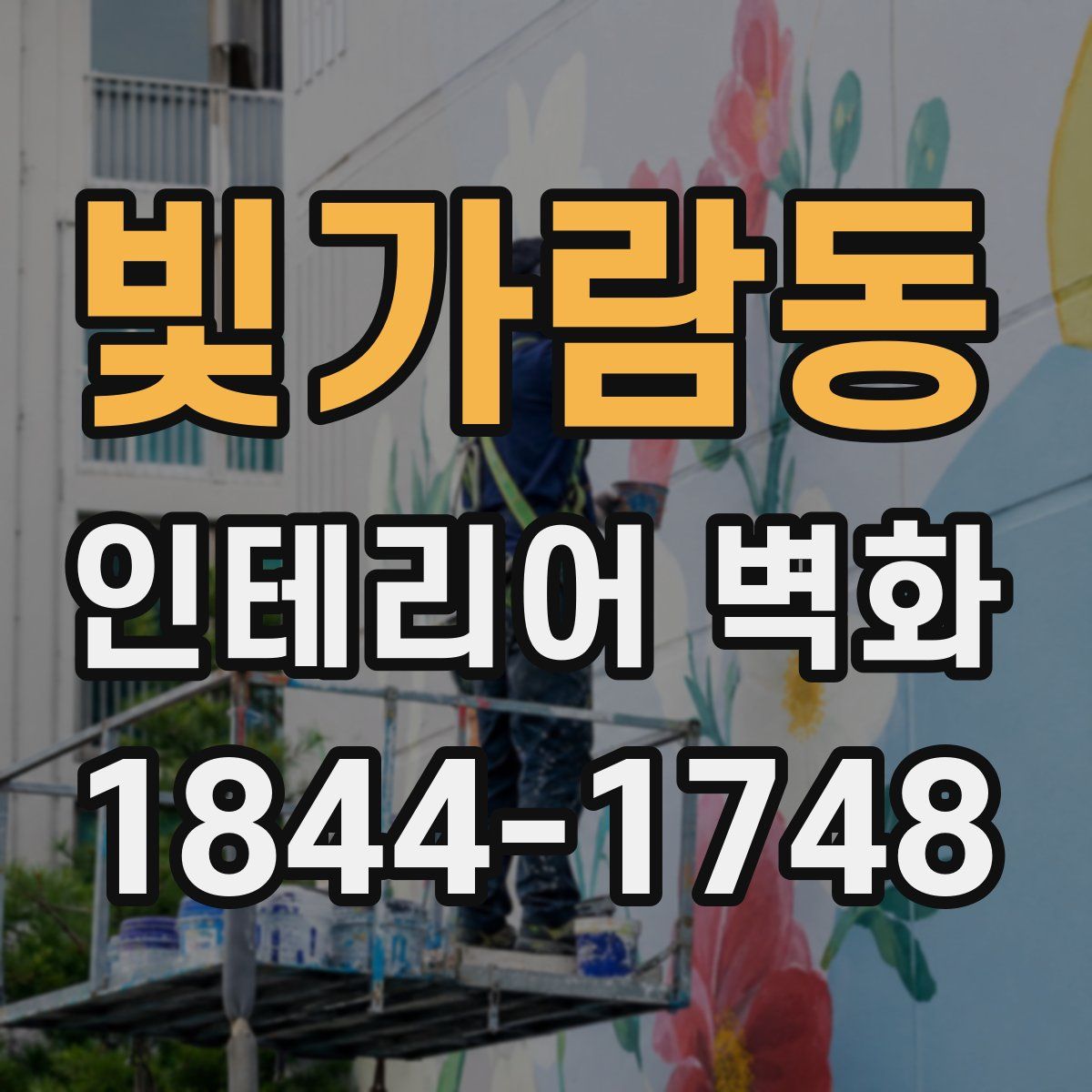 빛가람동 인테리어 벽화