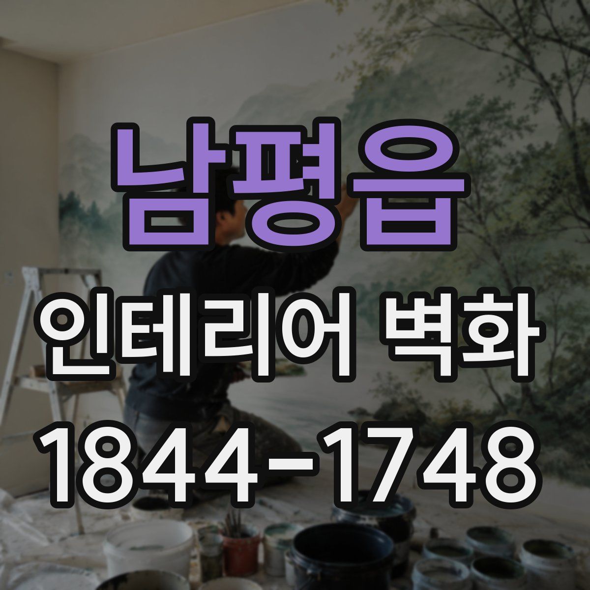 남평읍 인테리어 벽화
