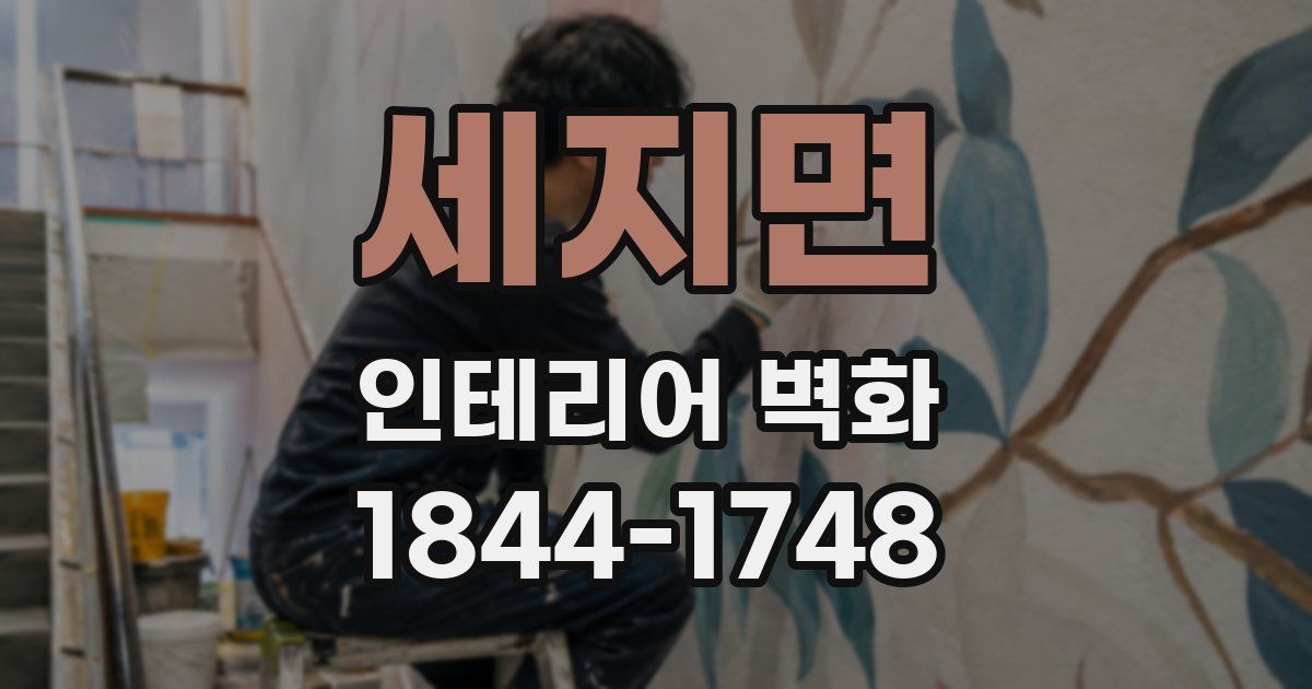 세지면 인테리어 벽화