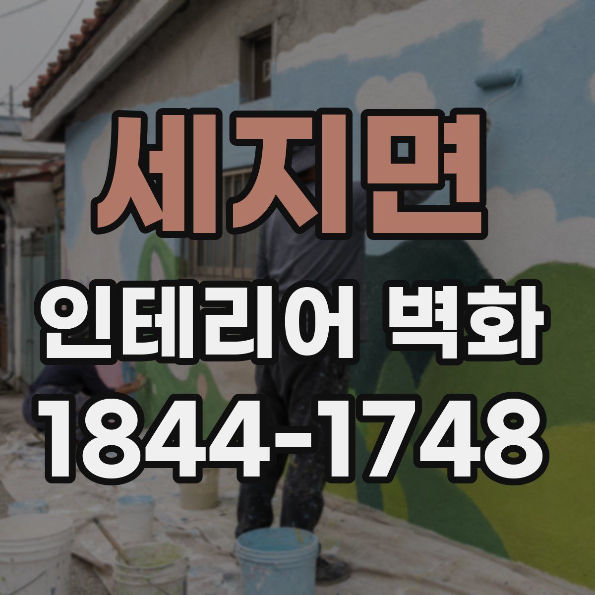 세지면 인테리어 벽화