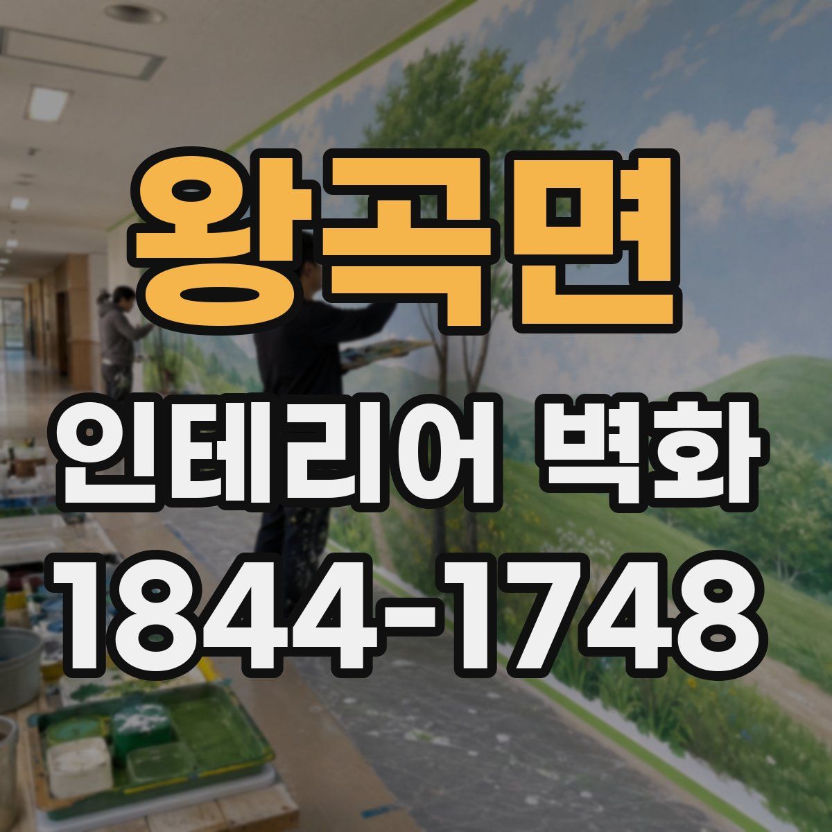 왕곡면 인테리어 벽화